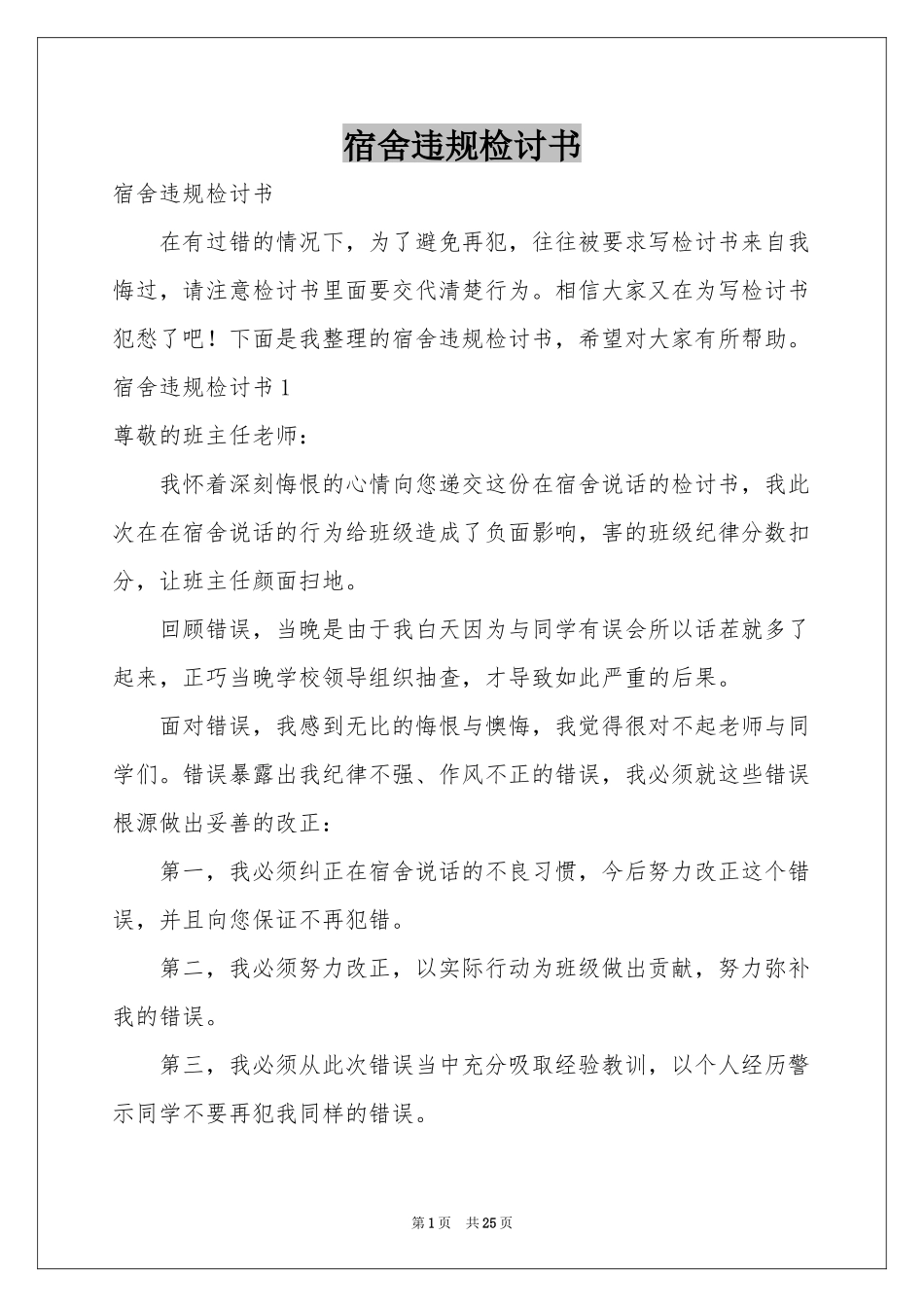 宿舍违规检讨书_第1页