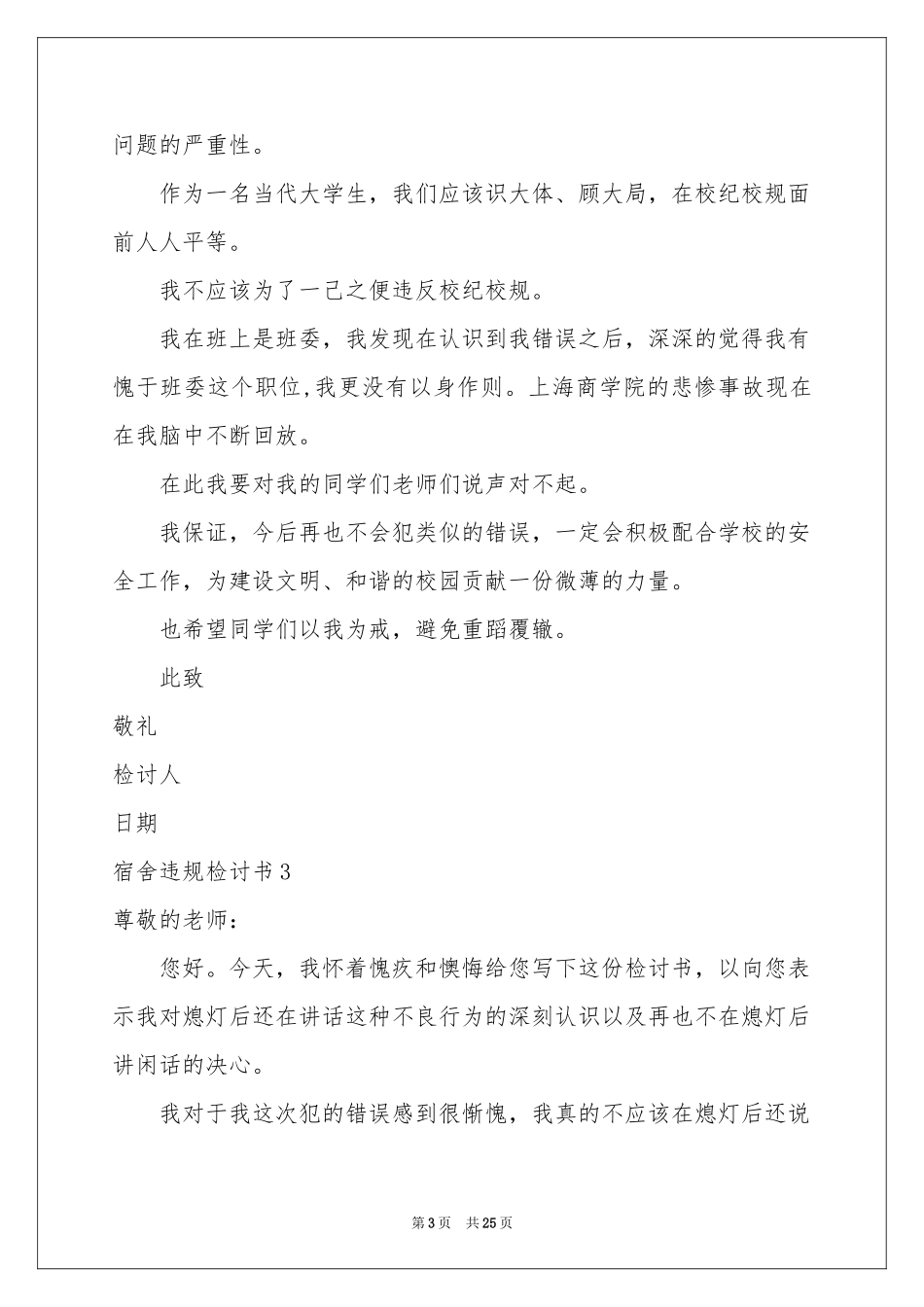 宿舍违规检讨书_第3页