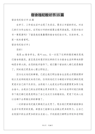 宿舍违纪检讨书15篇