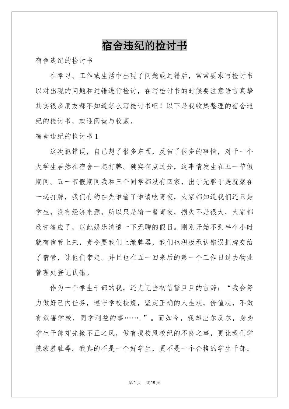 宿舍违纪的检讨书_第1页