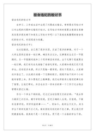 宿舍违纪的检讨书