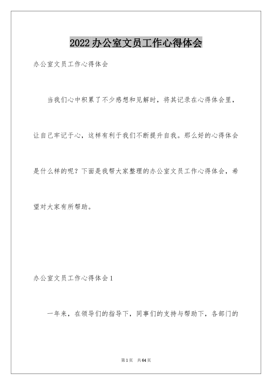 2024办公室文员工作心得体会_1_第1页