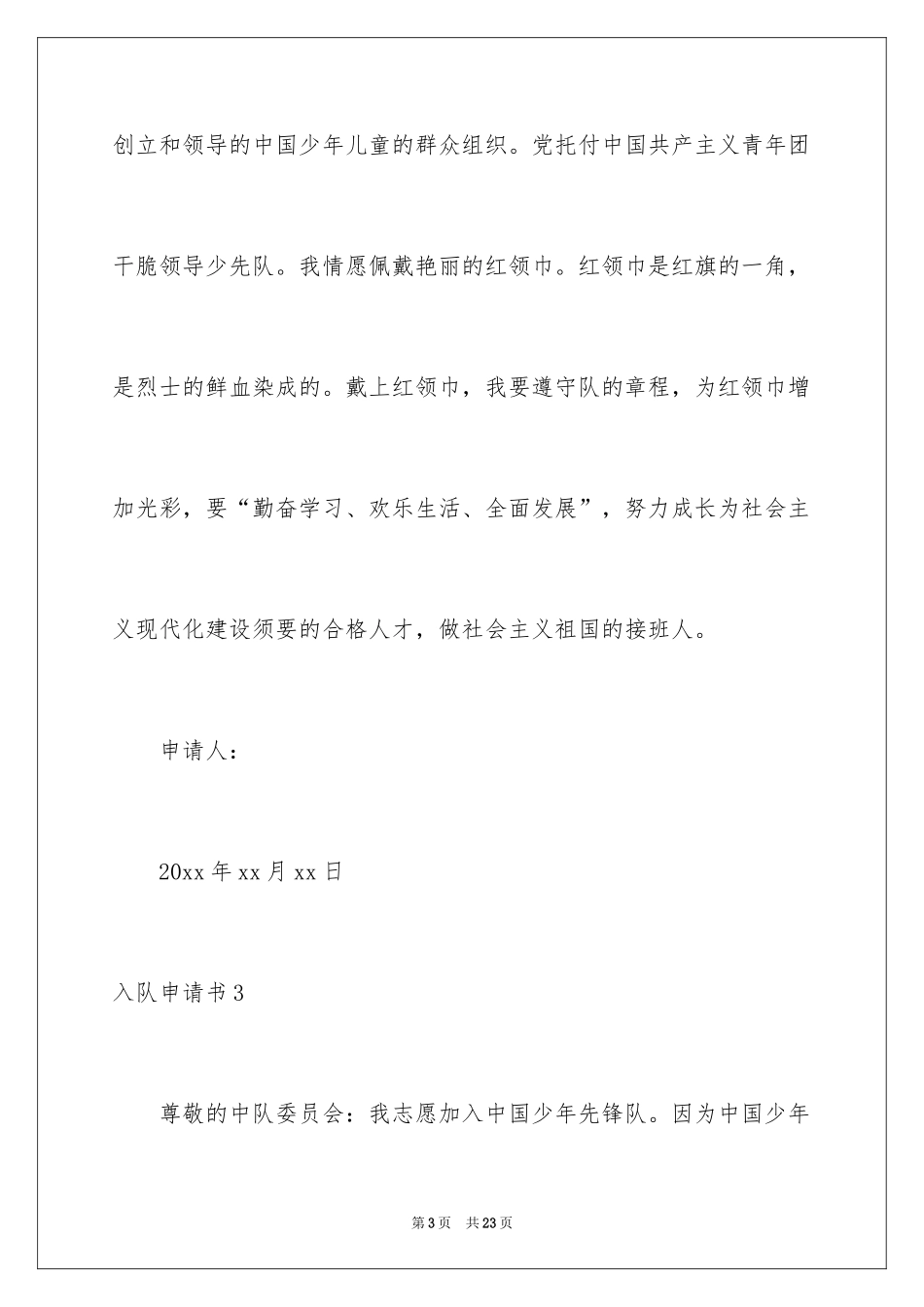 2024入队申请书_53_第3页