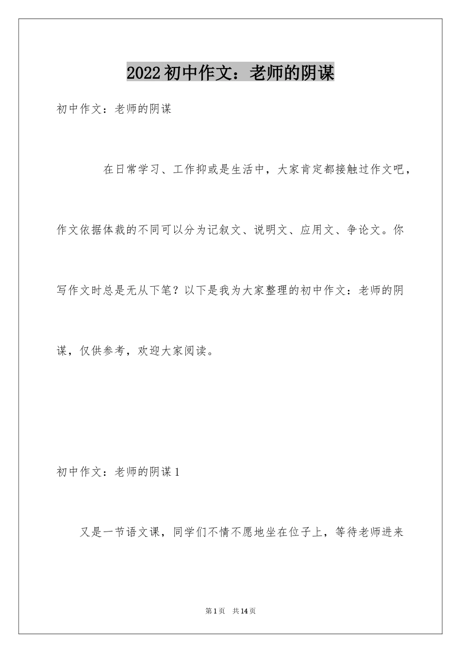 2024初中作文：老师的阴谋_第1页