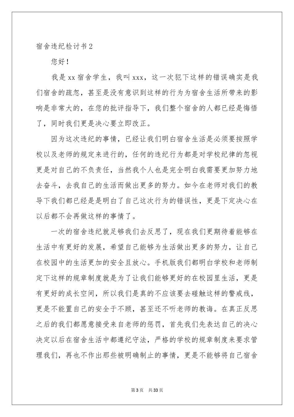 宿舍违纪检讨书_第3页