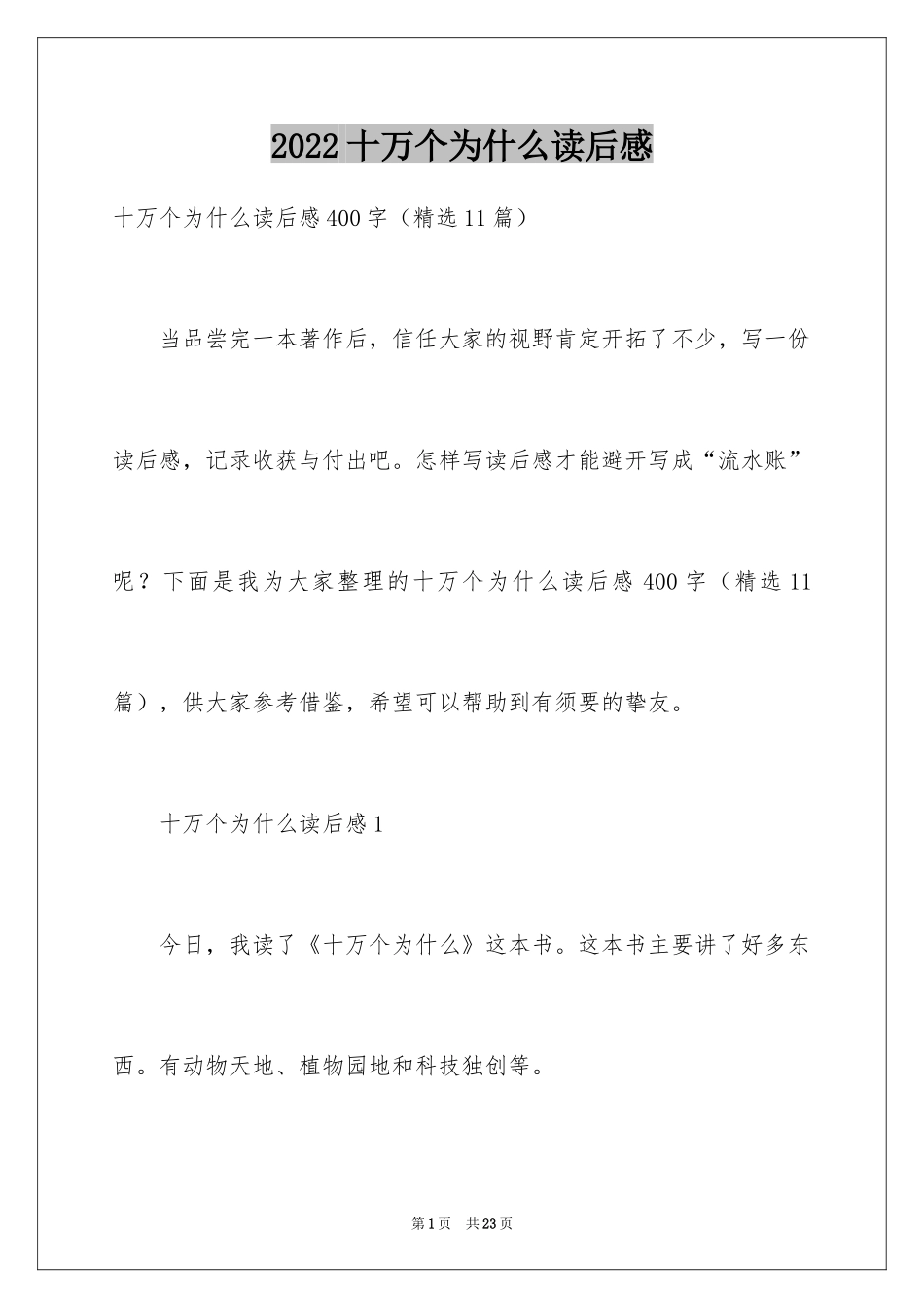 2024十万个为什么读后感_43_第1页