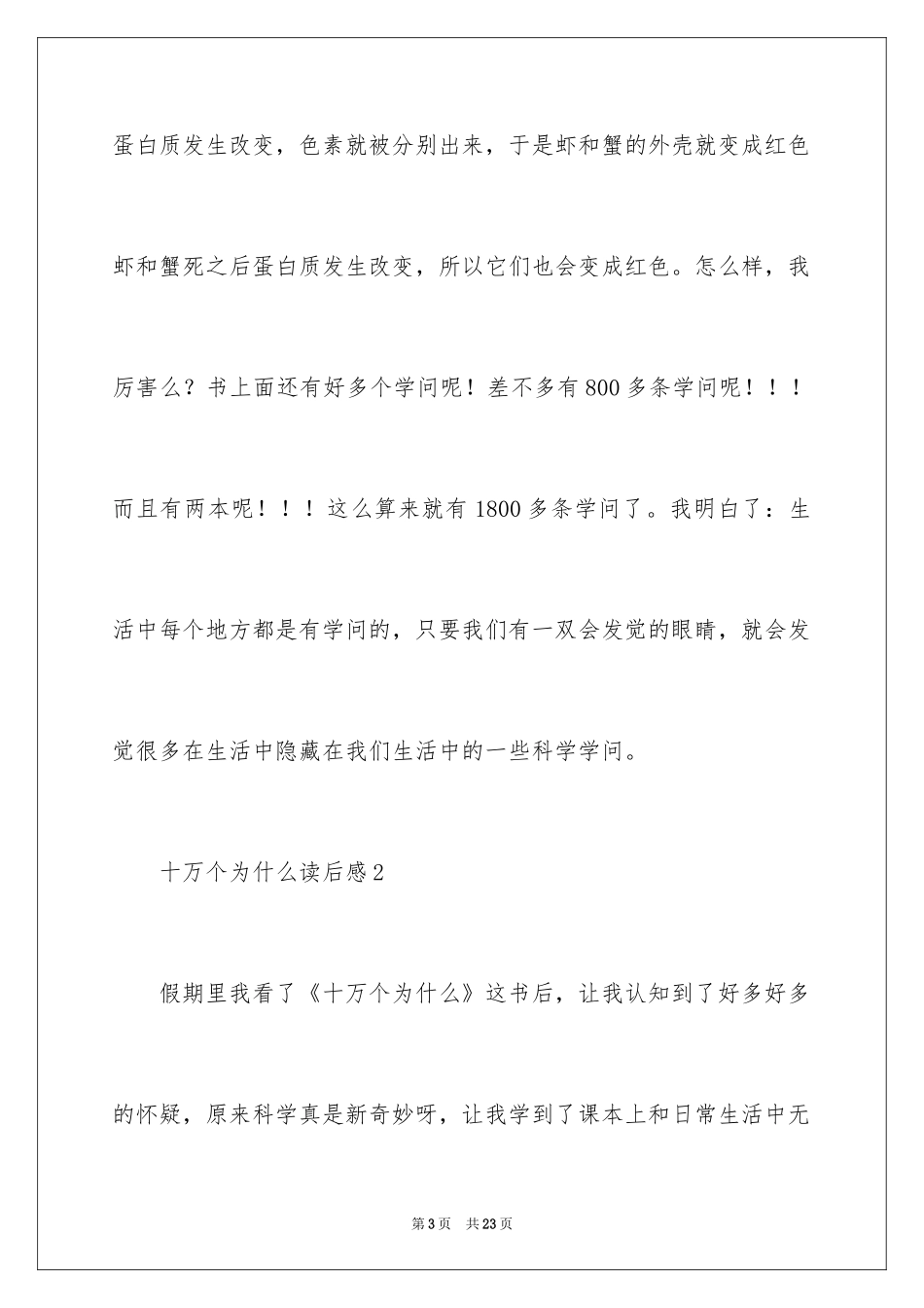 2024十万个为什么读后感_43_第3页