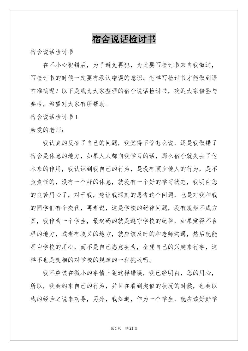 宿舍说话检讨书_第1页