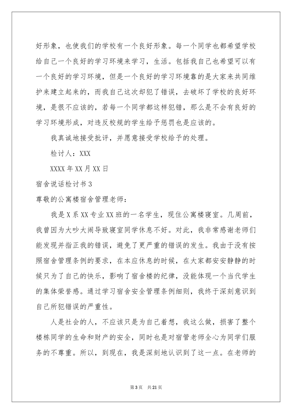 宿舍说话检讨书_第3页