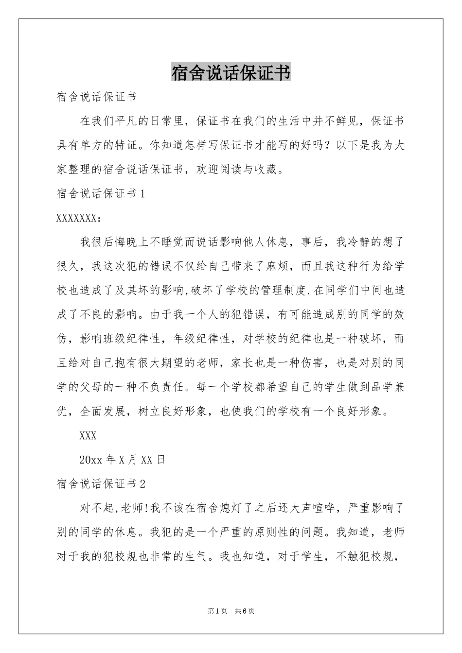 宿舍说话保证书_第1页