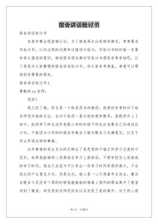 宿舍讲话检讨书