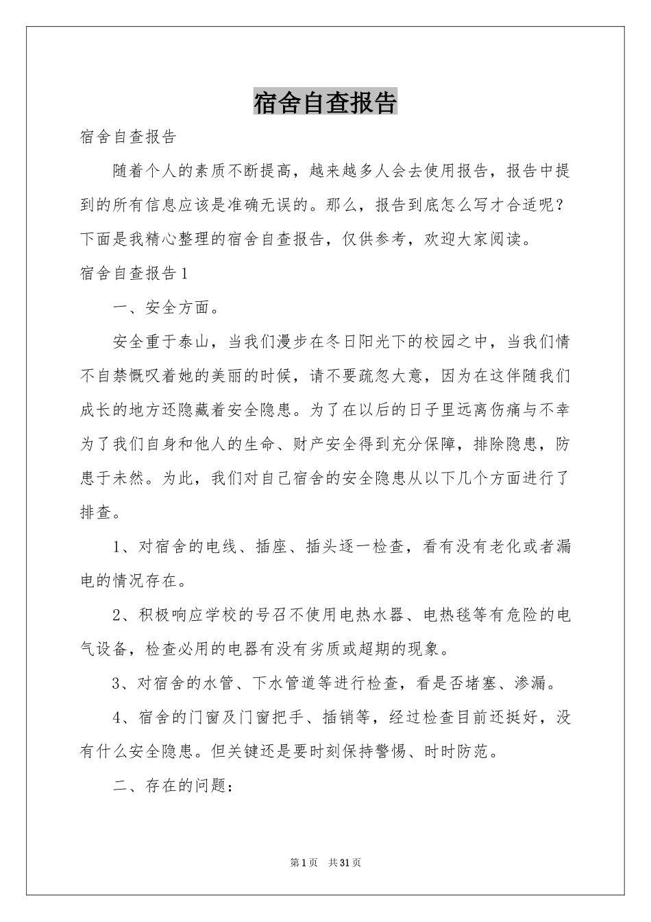 宿舍自查报告_第1页