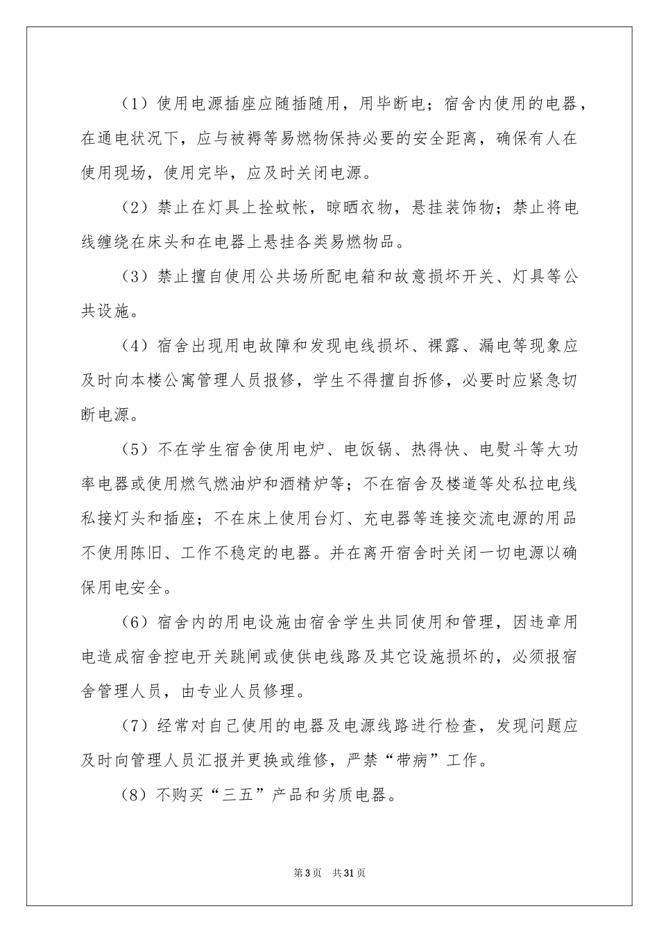 宿舍自查报告_第3页