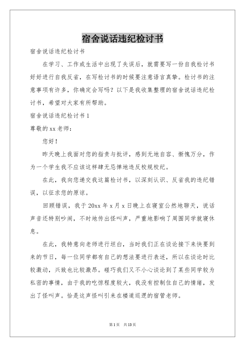 宿舍说话违纪检讨书_第1页