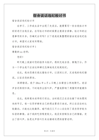 宿舍说话违纪检讨书