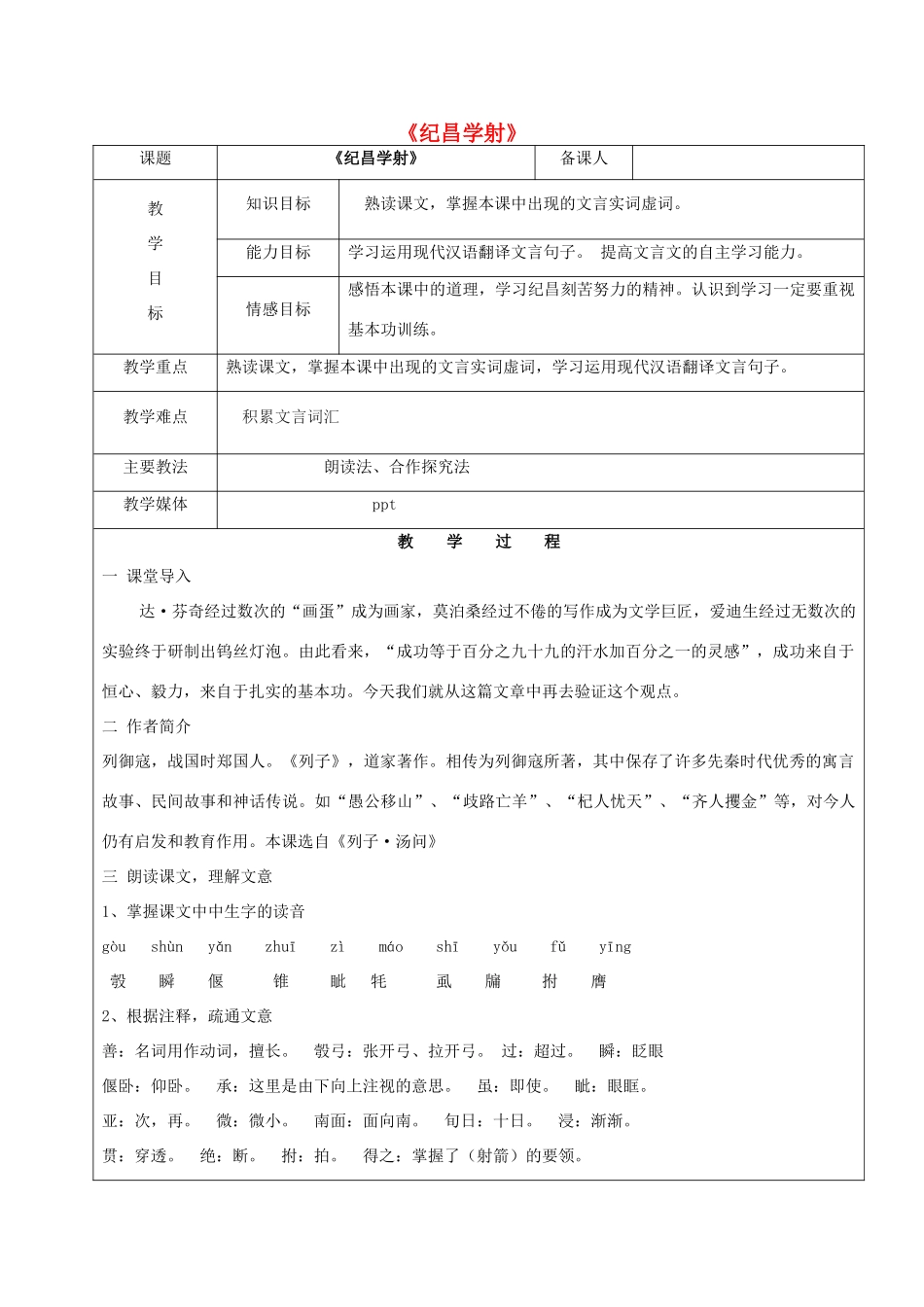黑龙江省鸡西市七年级语文上册 第三单元 18 纪昌学射教案1 鲁教版五四制-鲁教版五四制初中七年级上册语文教案_第1页