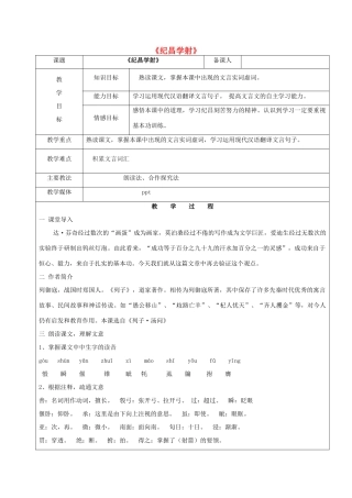 黑龙江省鸡西市七年级语文上册 第三单元 18 纪昌学射教案1 鲁教版五四制-鲁教版五四制初中七年级上册语文教案