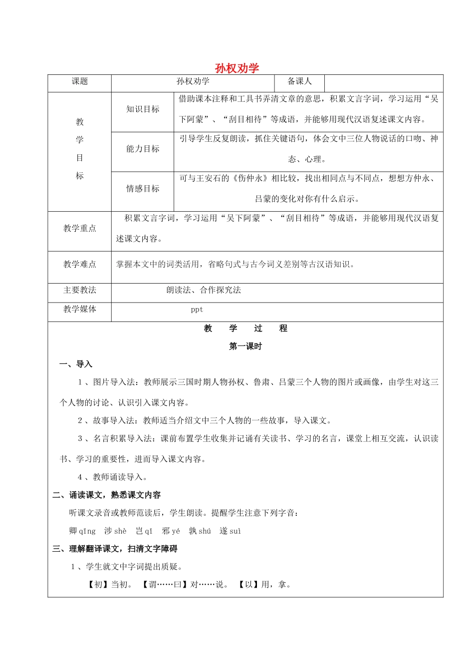 黑龙江省鸡西市七年级语文上册 第二单元 12 孙权劝学教案 鲁教版五四制-鲁教版五四制初中七年级上册语文教案_第1页