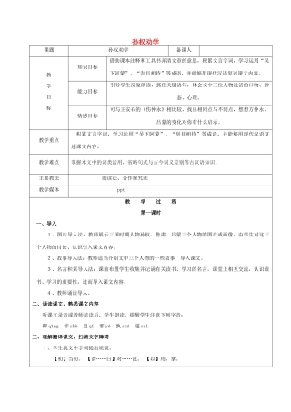 黑龙江省鸡西市七年级语文上册 第二单元 12 孙权劝学教案 鲁教版五四制-鲁教版五四制初中七年级上册语文教案