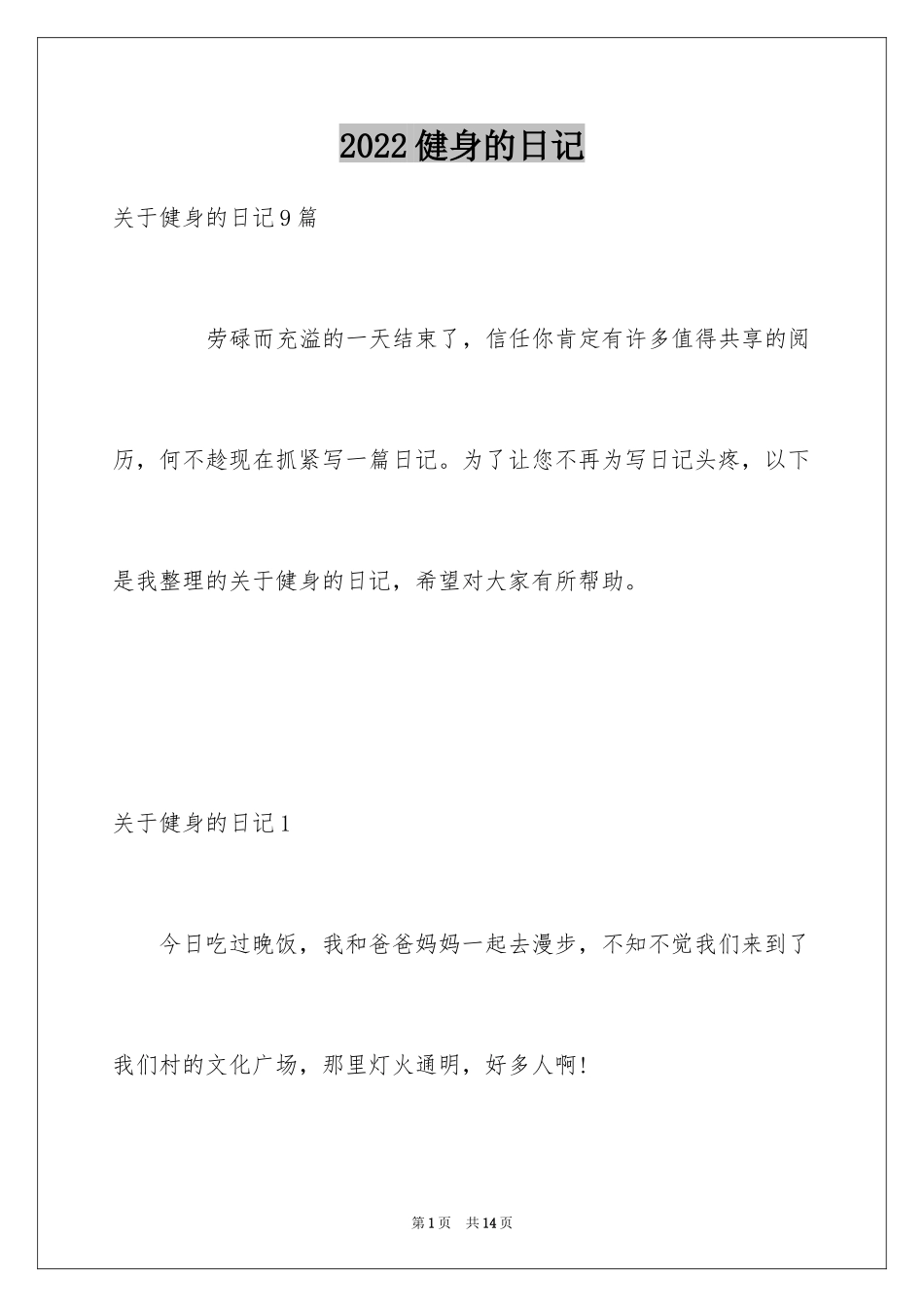 2024健身的日记_3_第1页