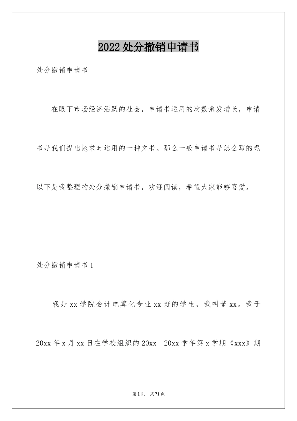 2024处分撤销申请书_28_第1页