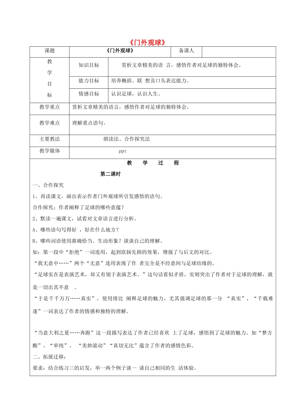 黑龙江省鸡西市七年级语文上册 第三单元 16 门外观球教案2 鲁教版五四制-鲁教版五四制初中七年级上册语文教案_第1页
