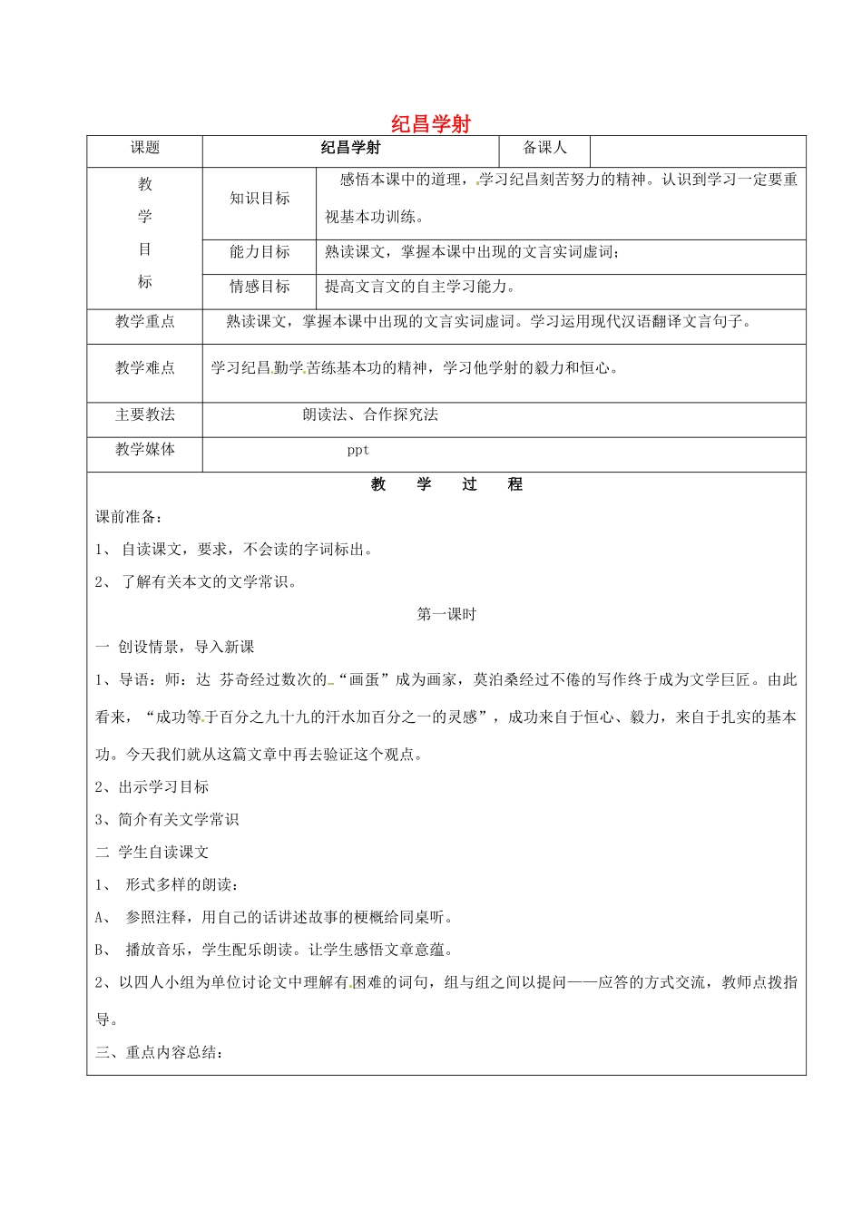 黑龙江省鸡西市七年级语文上册 第三单元 18 纪昌学射教案2 鲁教版五四制-鲁教版五四制初中七年级上册语文教案_第1页