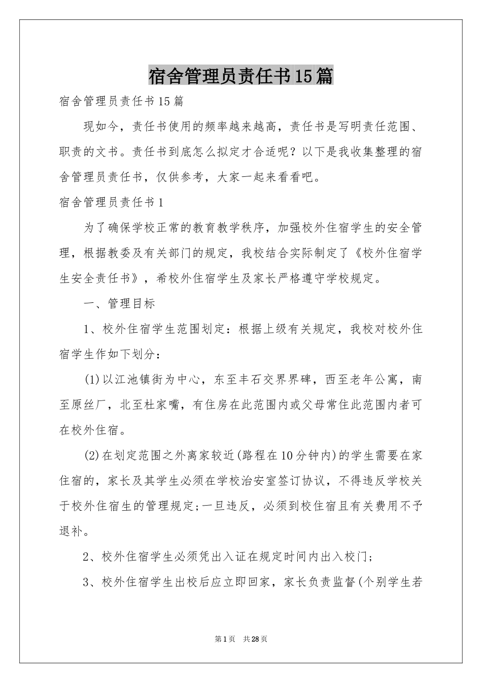 宿舍管理员责任书15篇_第1页