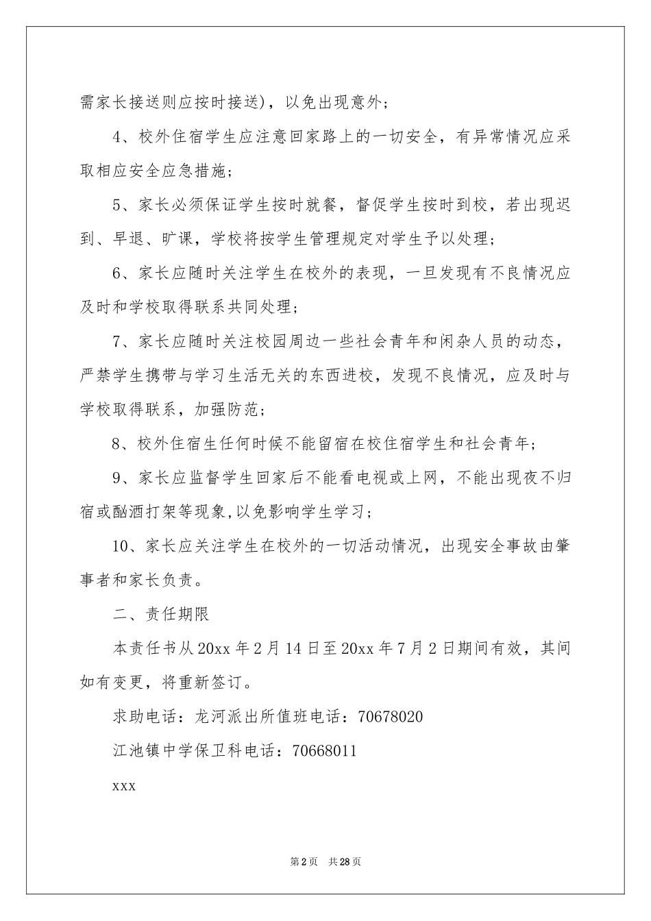 宿舍管理员责任书15篇_第2页