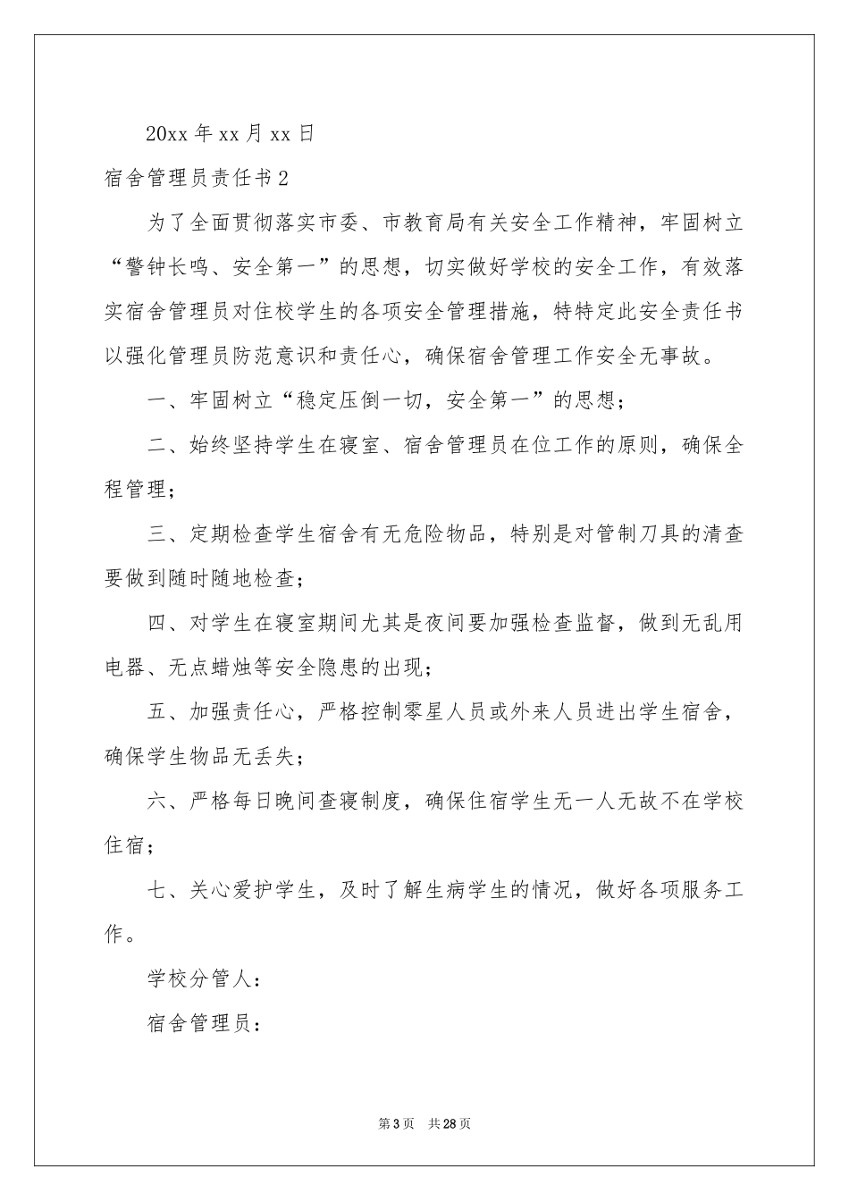 宿舍管理员责任书15篇_第3页