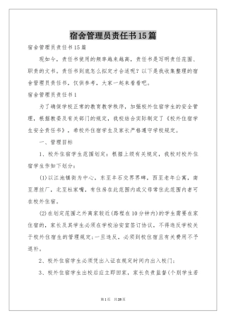 宿舍管理员责任书15篇