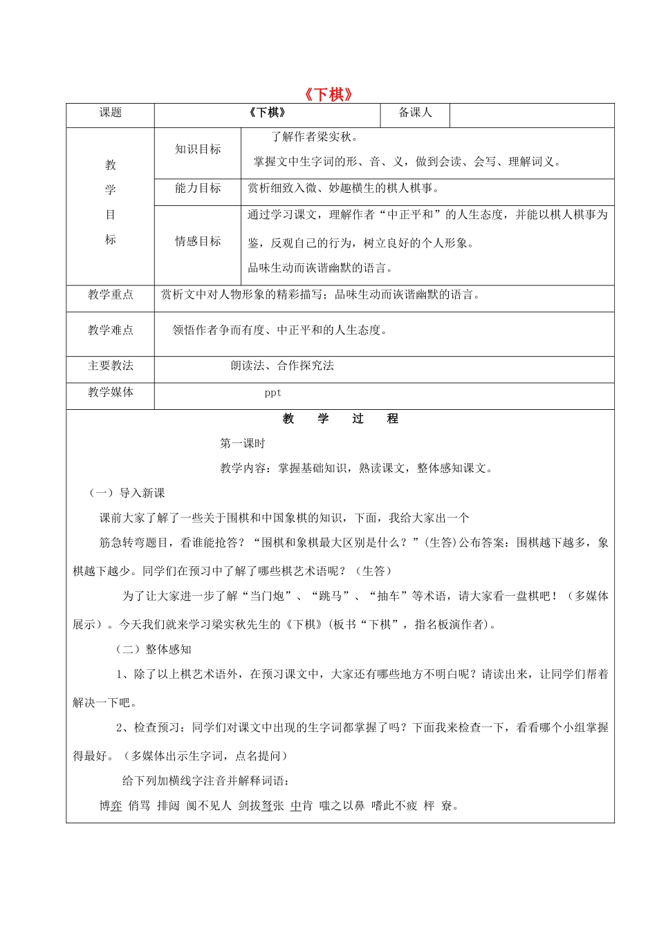 黑龙江省鸡西市七年级语文上册 第三单元 17 下棋教案 鲁教版五四制-鲁教版五四制初中七年级上册语文教案_第1页