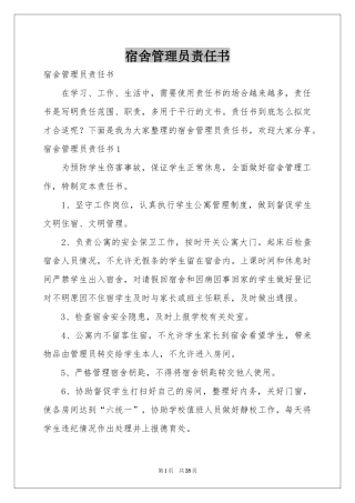 宿舍管理员责任书