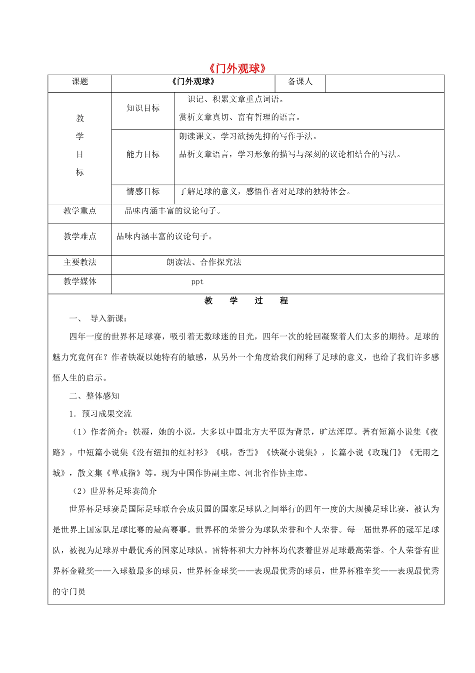 黑龙江省鸡西市七年级语文上册 第三单元 16 门外观球教案1 鲁教版五四制-鲁教版五四制初中七年级上册语文教案_第1页