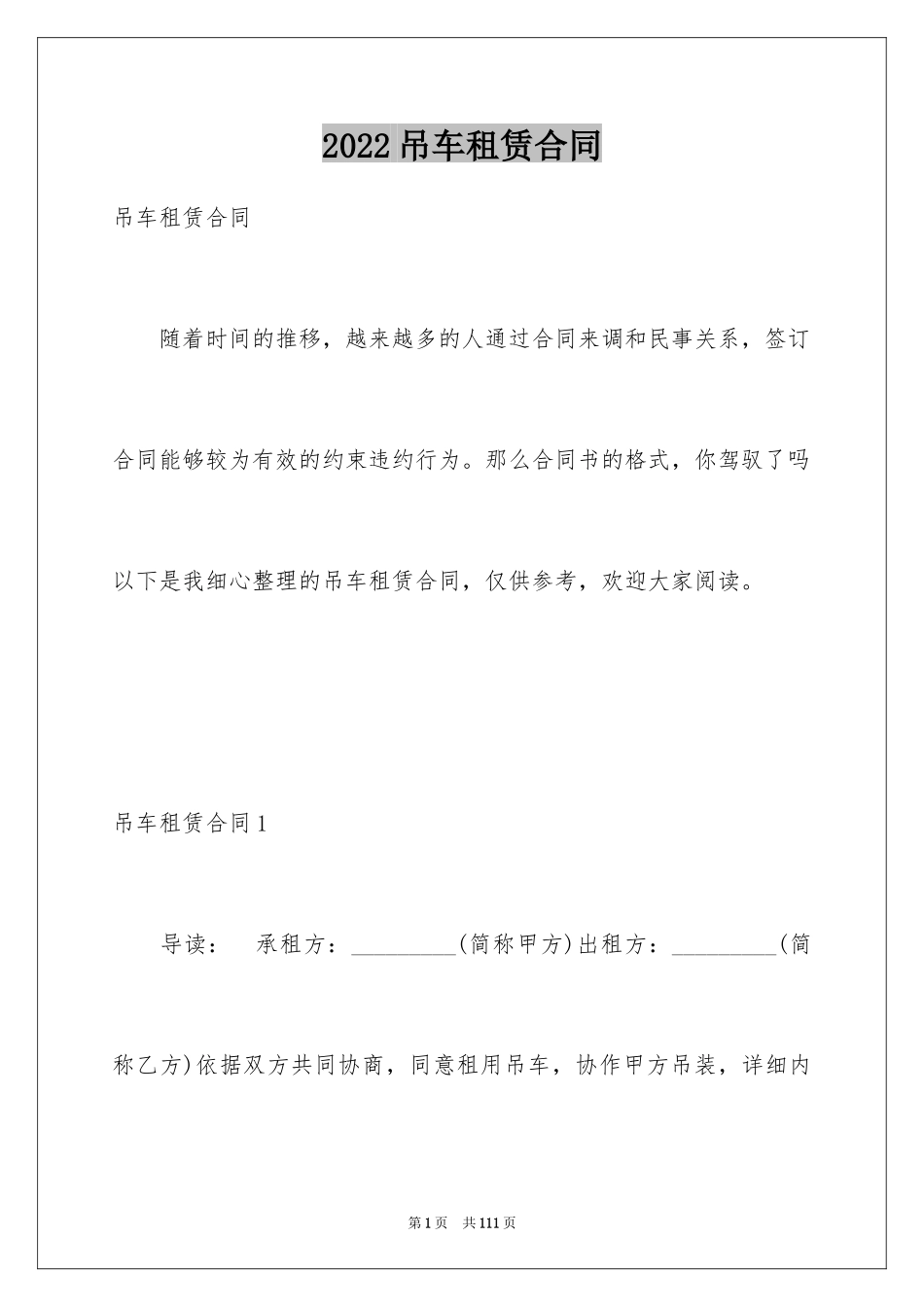 2024吊车租赁合同_32_第1页