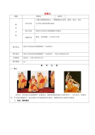 黑龙江省鸡西市七年级语文上册 第一单元 4 观舞记教案 鲁教版五四制-鲁教版五四制初中七年级上册语文教案