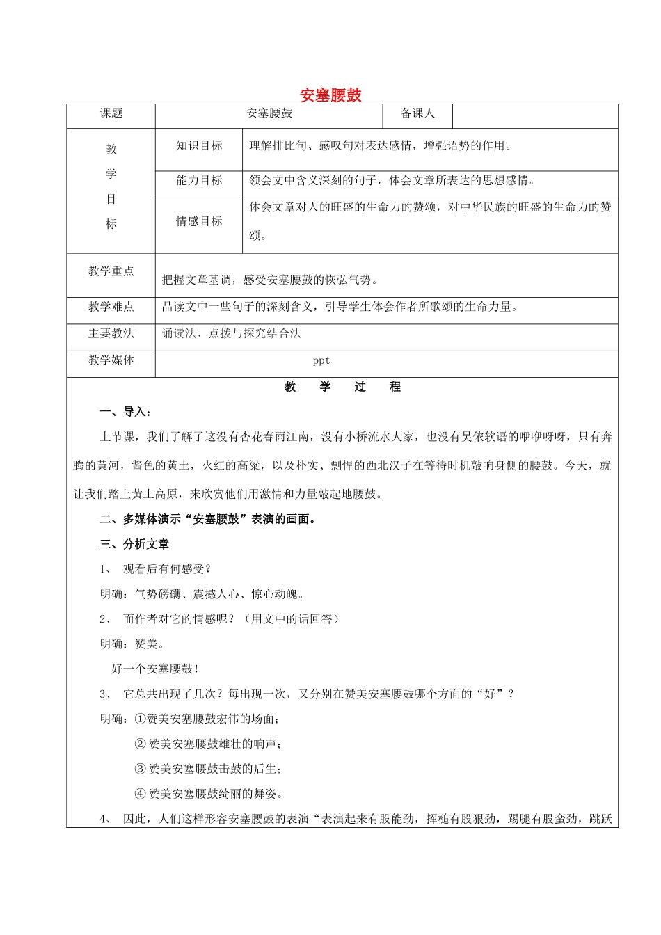 黑龙江省鸡西市七年级语文上册 第一单元 2 安塞腰鼓教案1 鲁教版五四制-鲁教版五四制初中七年级上册语文教案_第1页