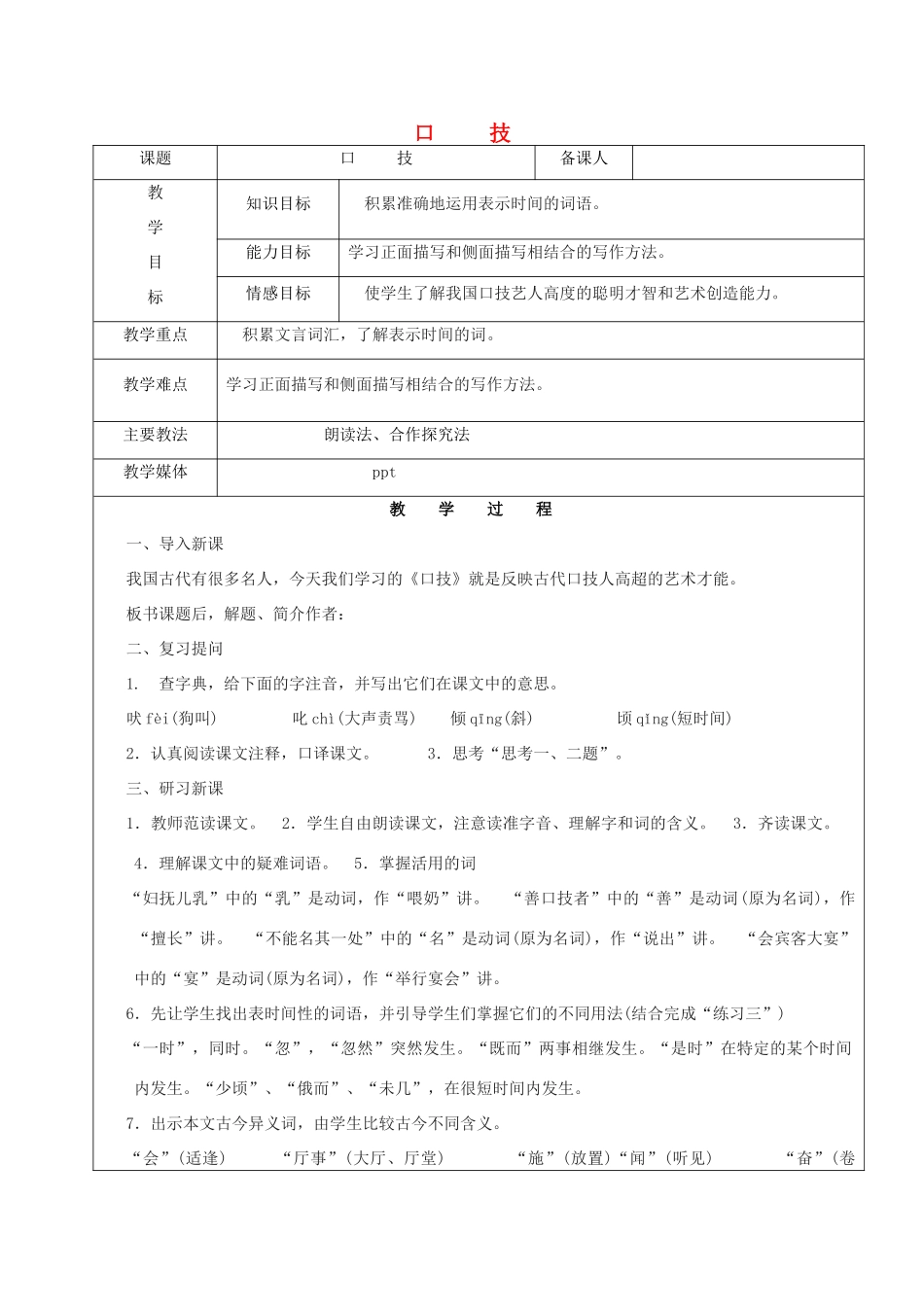黑龙江省鸡西市七年级语文上册 第一单元 6 口技教案2 鲁教版五四制-鲁教版五四制初中七年级上册语文教案_第1页