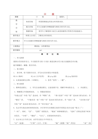 黑龙江省鸡西市七年级语文上册 第一单元 6 口技教案2 鲁教版五四制-鲁教版五四制初中七年级上册语文教案