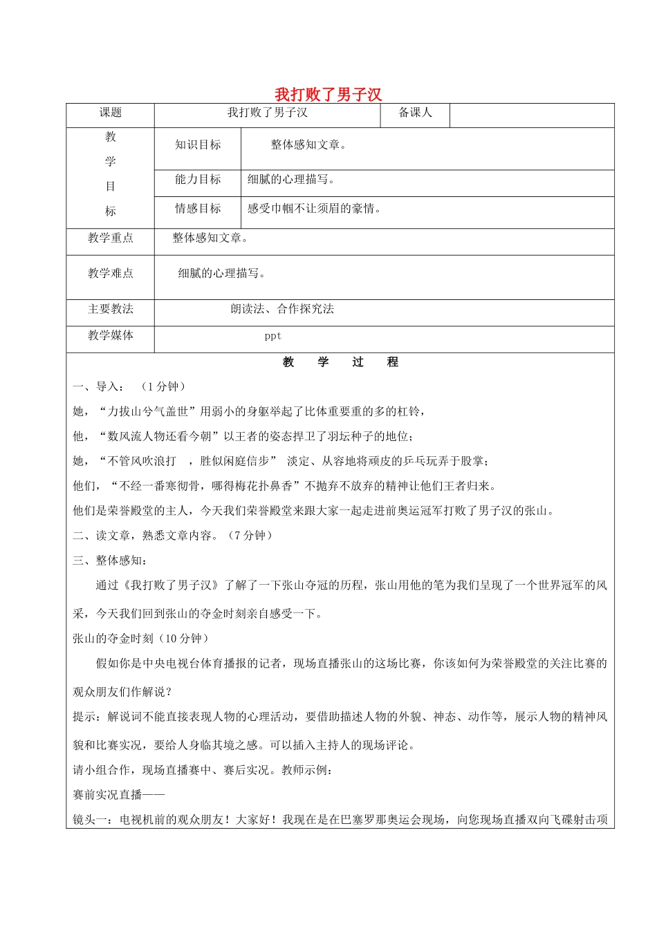 黑龙江省鸡西市七年级语文上册 第三单元 14 我打败了男子汉教案 鲁教版五四制-鲁教版五四制初中七年级上册语文教案_第1页