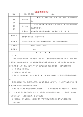黑龙江省鸡西市七年级语文上册 第三单元 13 最出色的球员教案 鲁教版五四制-鲁教版五四制初中七年级上册语文教案