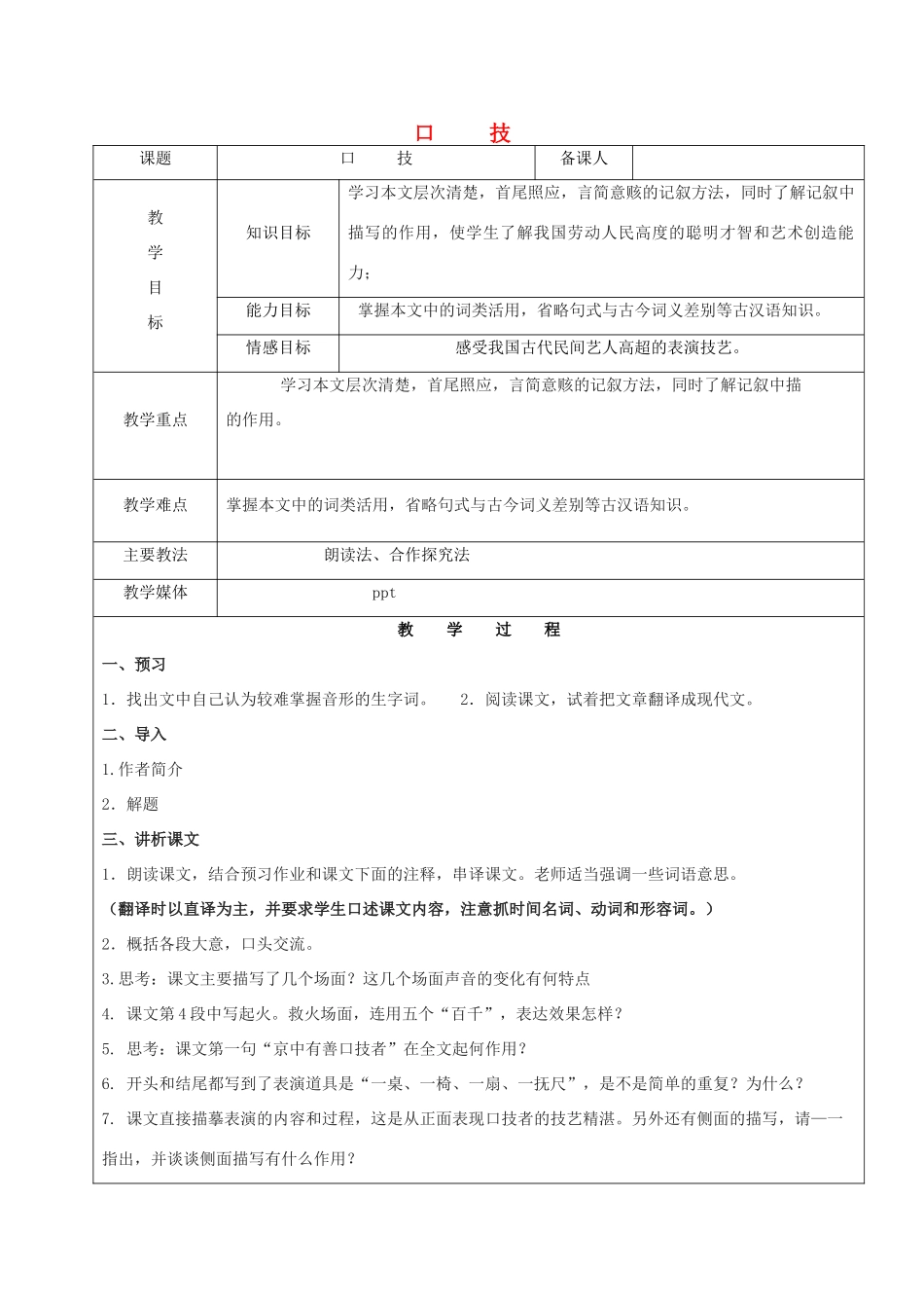 黑龙江省鸡西市七年级语文上册 第一单元 6 口技教案1 鲁教版五四制-鲁教版五四制初中七年级上册语文教案_第1页