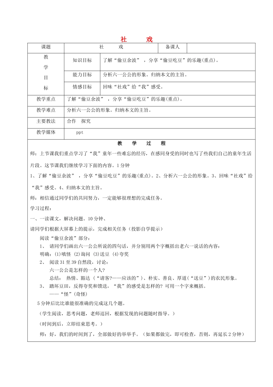 黑龙江省鸡西市七年级语文上册 第一单元 1 社戏教案2 鲁教版五四制-鲁教版五四制初中七年级上册语文教案_第1页