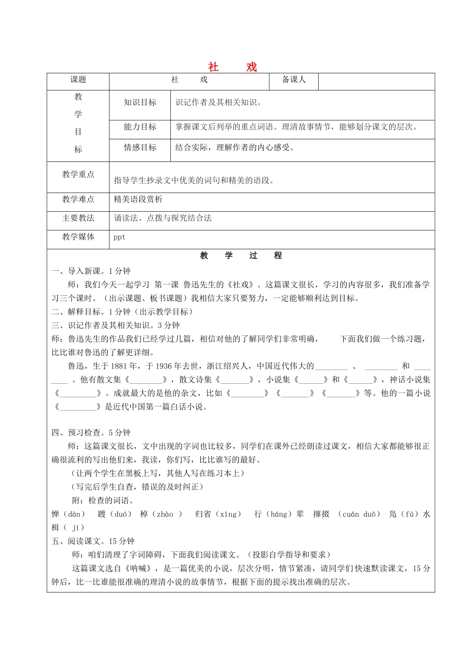 黑龙江省鸡西市七年级语文上册 第一单元 1 社戏教案1 鲁教版五四制-鲁教版五四制初中七年级上册语文教案_第1页