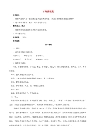 黑龙江省虎林市八五零农场学校八年级语文下册 9海燕教案 新人教版