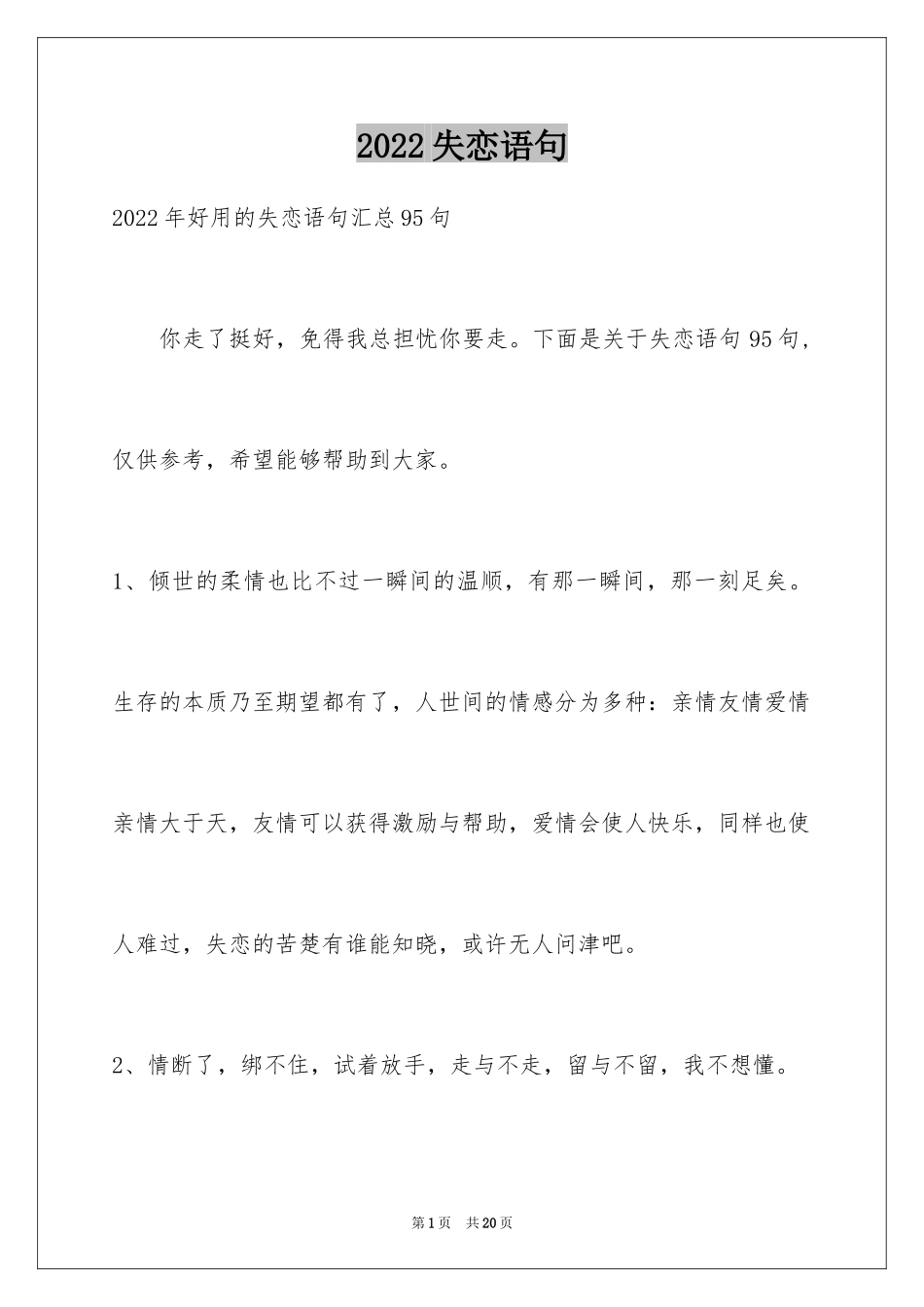 2024失恋语句_2_第1页