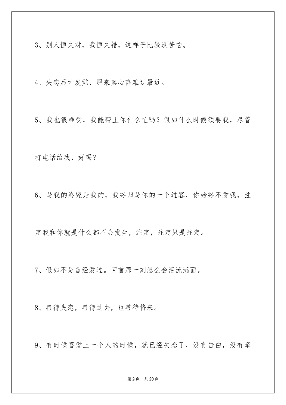 2024失恋语句_2_第2页