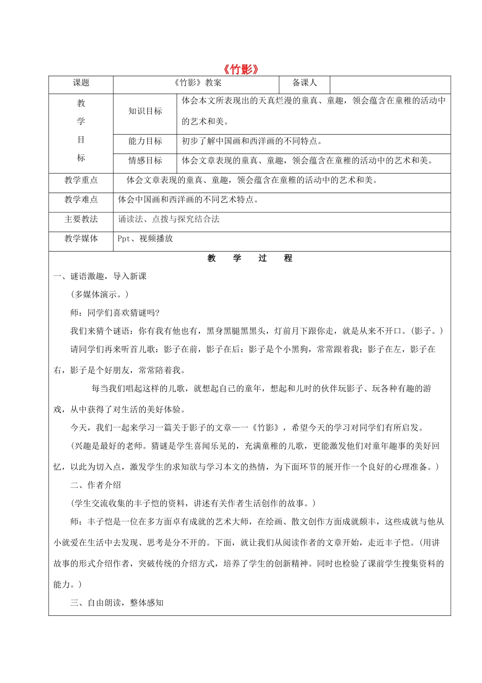黑龙江省鸡西市七年级语文上册 第一单元 3 竹影教案 鲁教版五四制-鲁教版五四制初中七年级上册语文教案_第1页