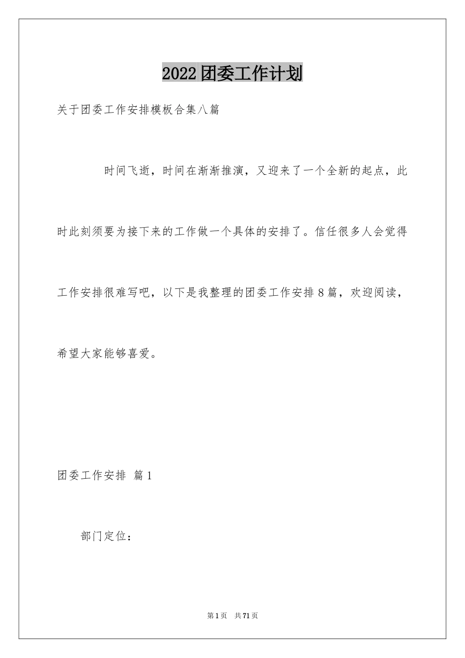 2024团委工作计划_22_第1页