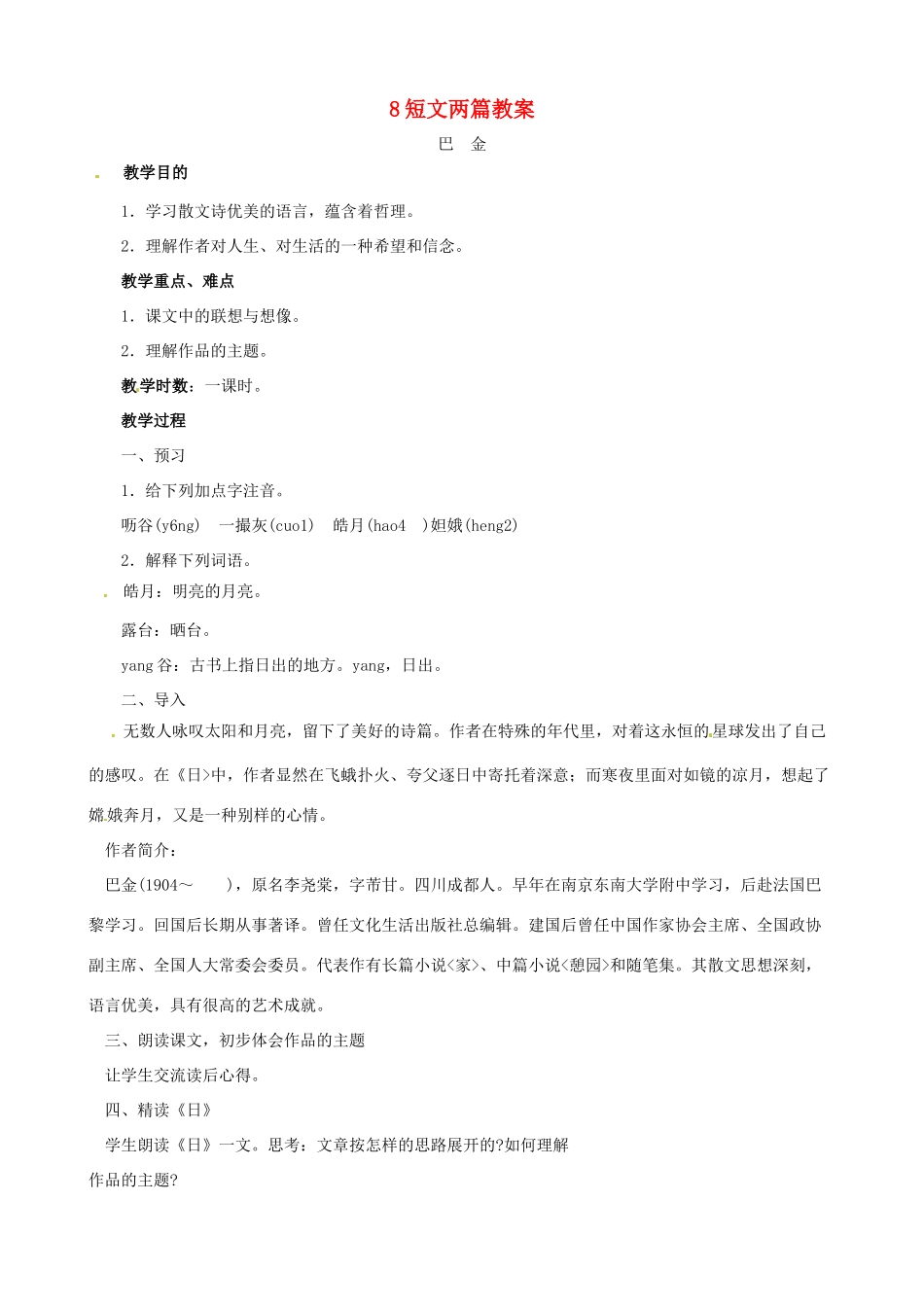 黑龙江省虎林市八五零农场学校八年级语文下册 8短文两篇教案 新人教版_第1页